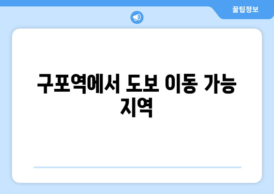 구포역에서 도보 이동 가능 지역