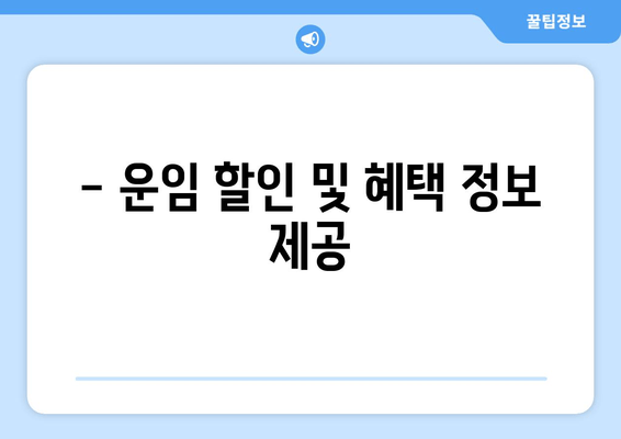 - 운임 할인 및 혜택 정보 제공