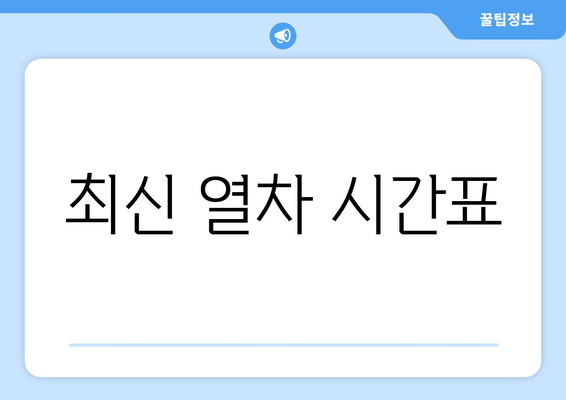 최신 열차 시간표