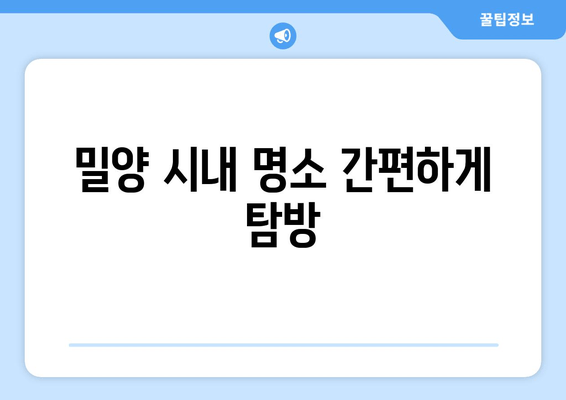 밀양 시내 명소 간편하게 탐방