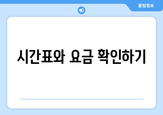 시간표와 요금 확인하기