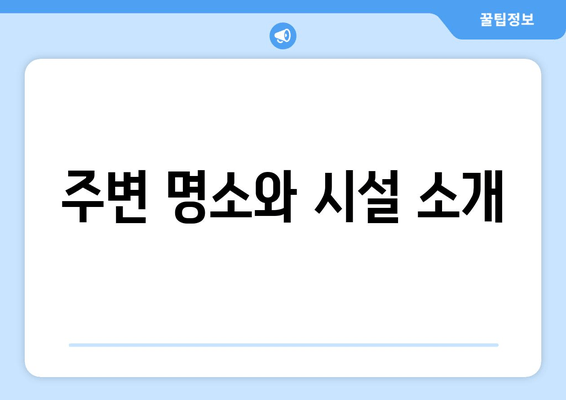 주변 명소와 시설 소개