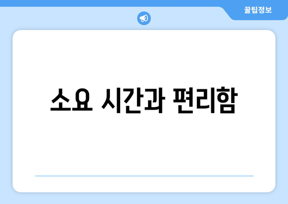 소요 시간과 편리함