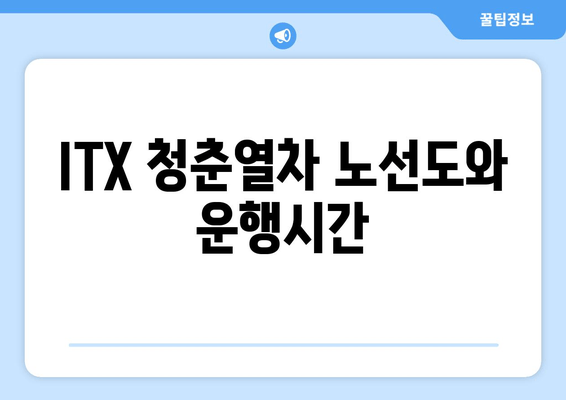 ITX 청춘열차 노선도와 운행시간