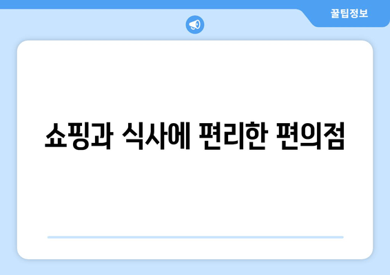 쇼핑과 식사에 편리한 편의점