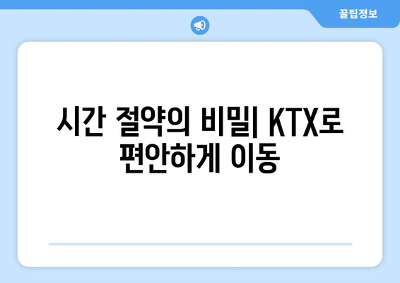 시간 절약의 비밀| KTX로 편안하게 이동