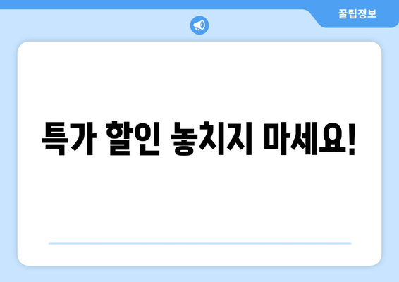 특가 할인 놓치지 마세요!