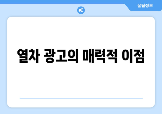 열차 광고의 매력적 이점