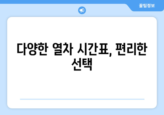 다양한 열차 시간표, 편리한 선택