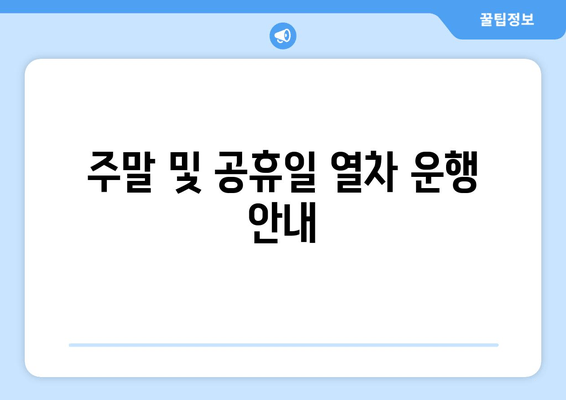 주말 및 공휴일 열차 운행 안내