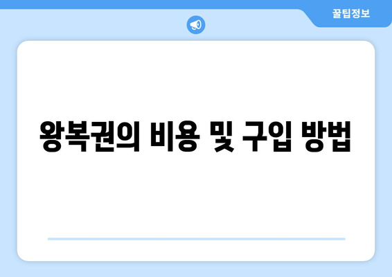 왕복권의 비용 및 구입 방법