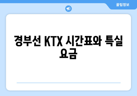 경부선 KTX 시간표와 특실 요금