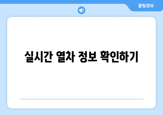 실시간 열차 정보 확인하기