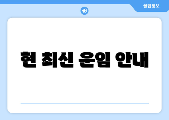 현 최신 운임 안내