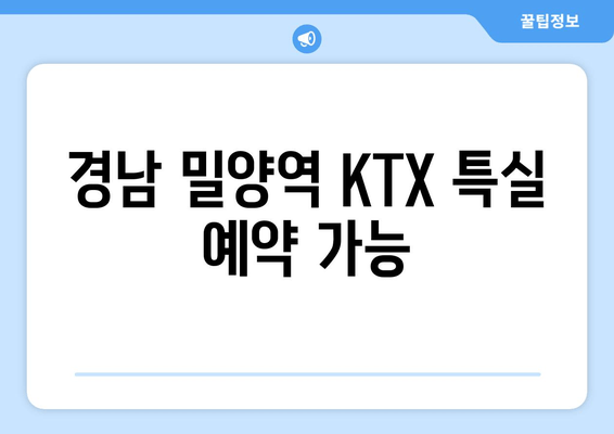 경남 밀양역 KTX 특실 예약 가능