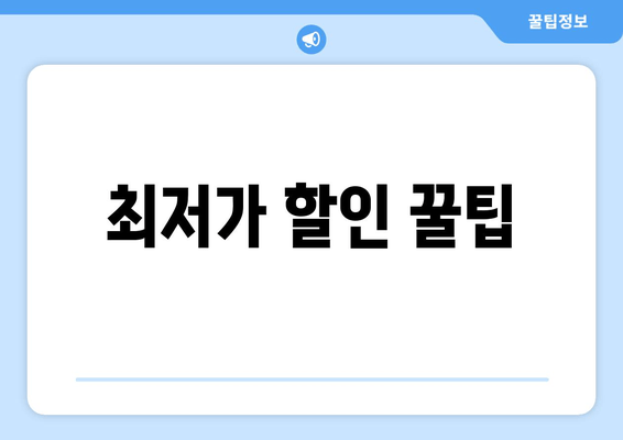 최저가 할인 꿀팁