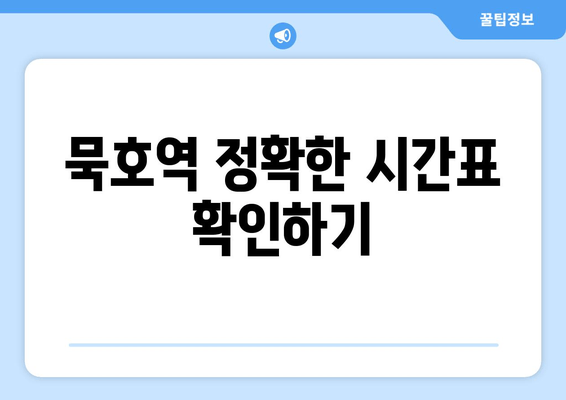 묵호역 정확한 시간표 확인하기