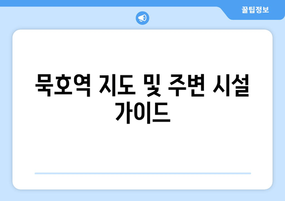 묵호역 지도 및 주변 시설 가이드