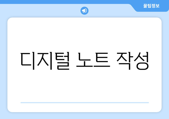 디지털 노트 작성