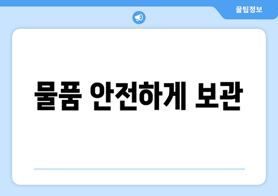 물품 안전하게 보관