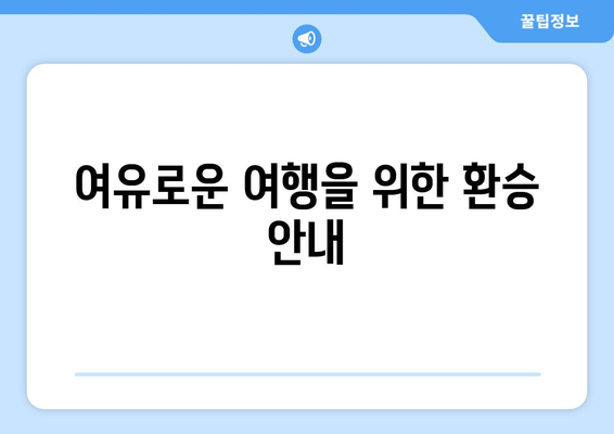 여유로운 여행을 위한 환승 안내