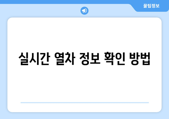 실시간 열차 정보 확인 방법