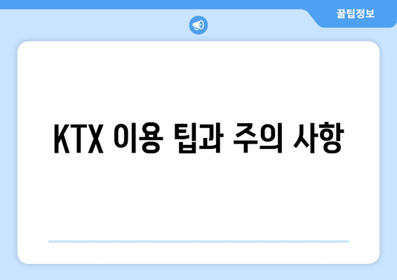 KTX 이용 팁과 주의 사항