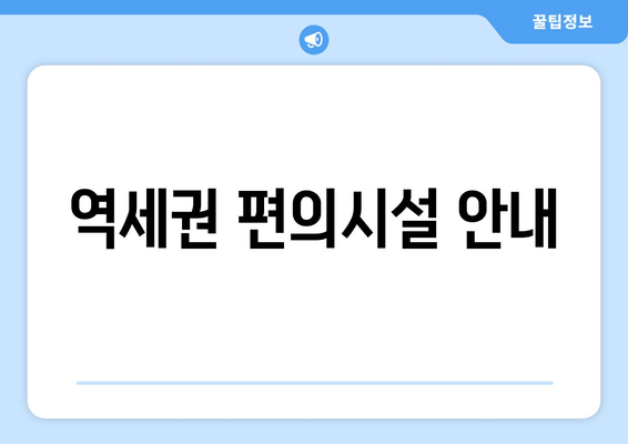 역세권 편의시설 안내