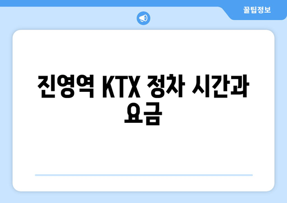 진영역 KTX 정차 시간과 요금