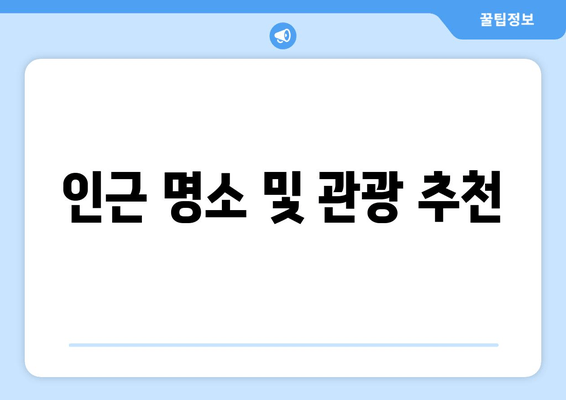 인근 명소 및 관광 추천