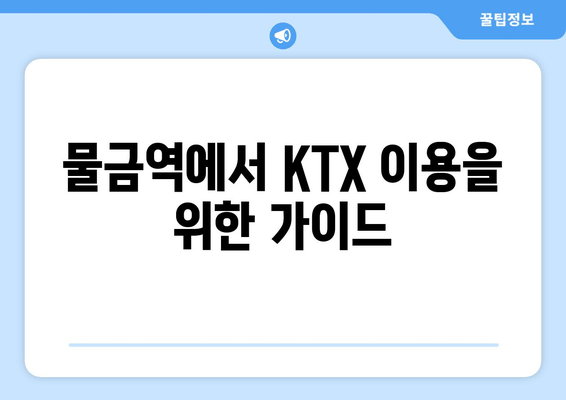 물금역에서 KTX 이용을 위한 가이드