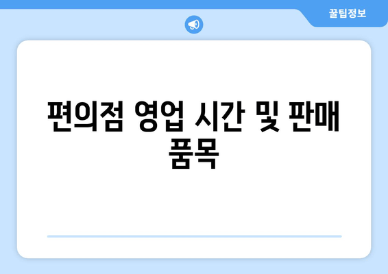 편의점 영업 시간 및 판매 품목