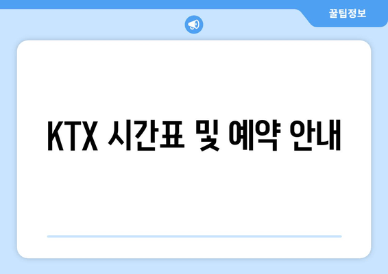 KTX 시간표 및 예약 안내