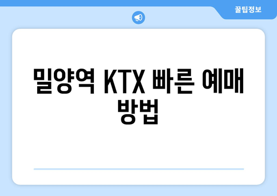 밀양역 KTX 빠른 예매 방법