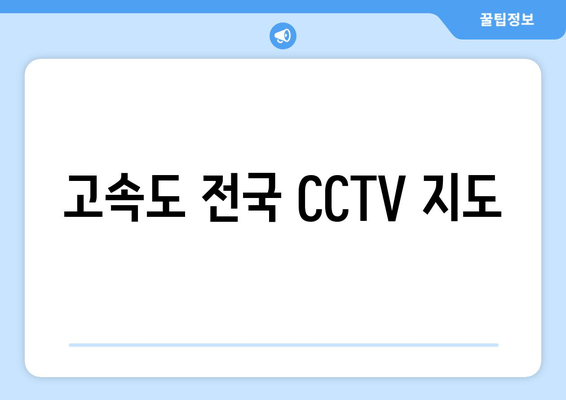 고속도 전국 CCTV 지도