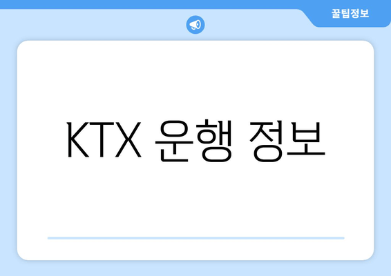 KTX 운행 정보