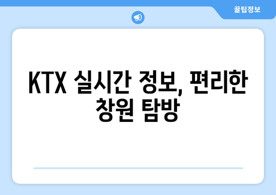 KTX 실시간 정보, 편리한 창원 탐방