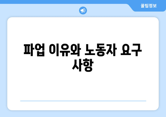 파업 이유와 노동자 요구 사항