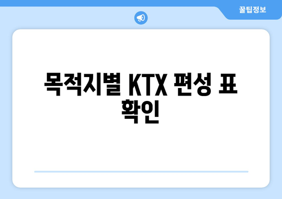 목적지별 KTX 편성 표 확인