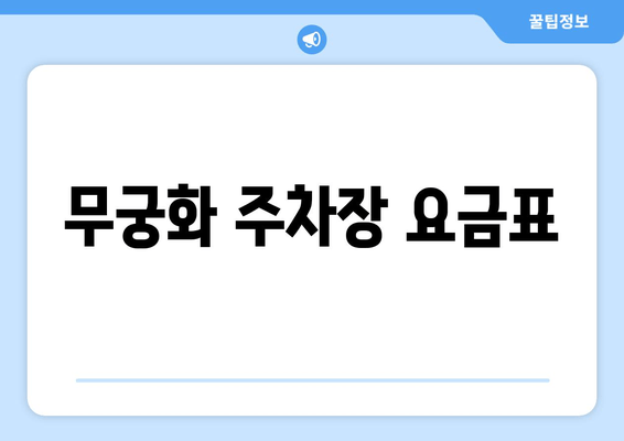 무궁화 주차장 요금표