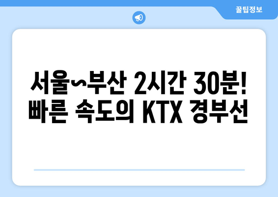 서울~부산 2시간 30분! 빠른 속도의 KTX 경부선