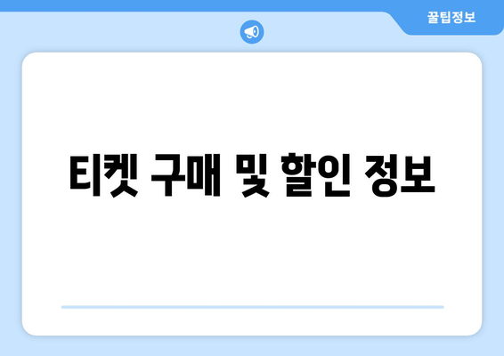 티켓 구매 및 할인 정보