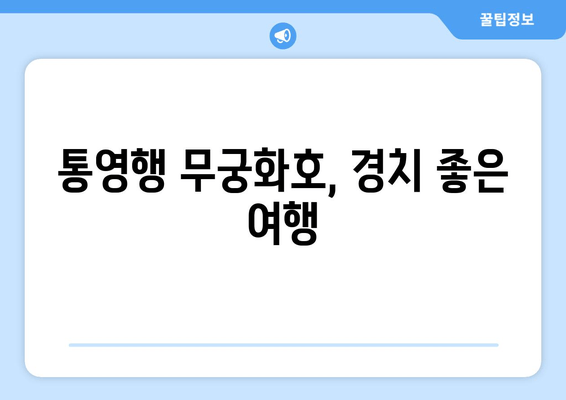 통영행 무궁화호, 경치 좋은 여행