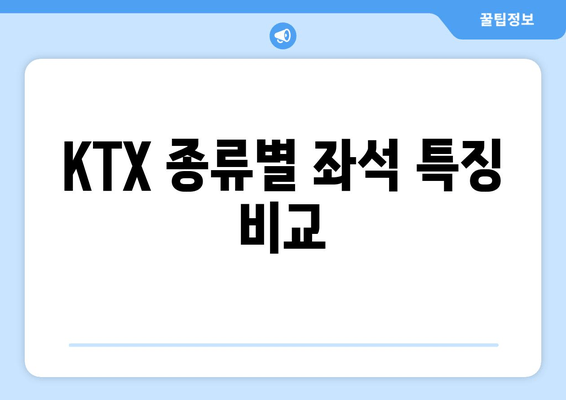 KTX 종류별 좌석 특징 비교