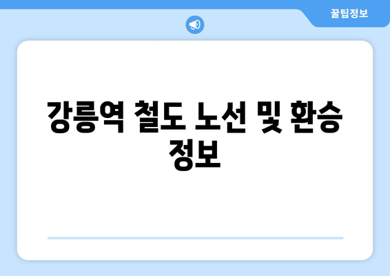 강릉역 철도 노선 및 환승 정보
