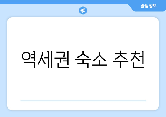 역세권 숙소 추천