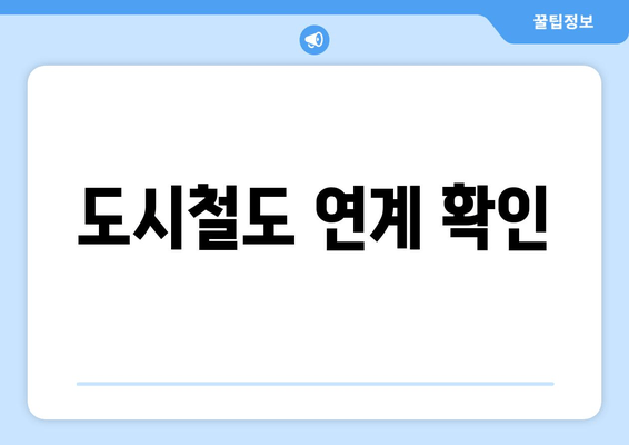 도시철도 연계 확인