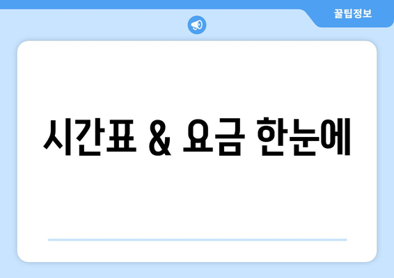 시간표 & 요금 한눈에