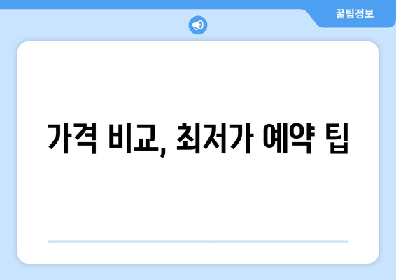 가격 비교, 최저가 예약 팁