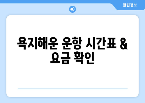 욕지해운 운항 시간표 & 요금 확인